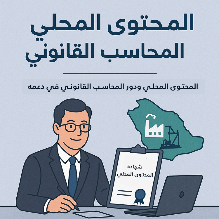 المحتوى المحلي ودور المحاسب القانوني في دعمه