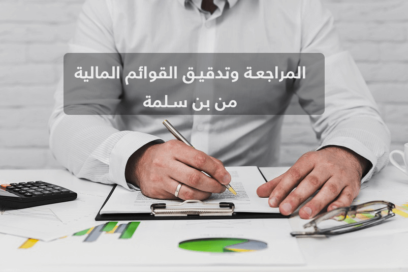 المراجعة وتدقيق القوائم المالية من بن سلمة | مكتب محاسب قانوني معتمد