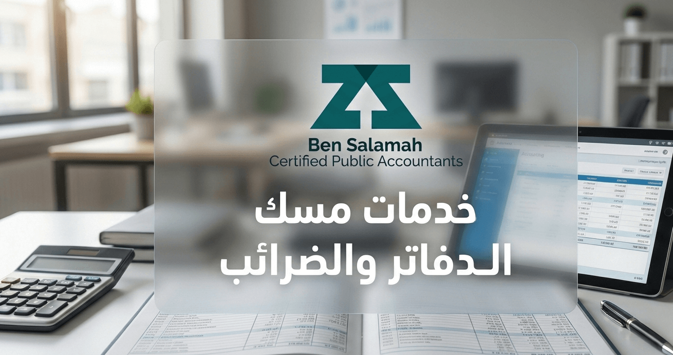 دليل خدمات مسك الدفاتر والضرائب في السعودية: كيف تضمن امتثال منشأتك المالي وتتجنب الغرامات؟