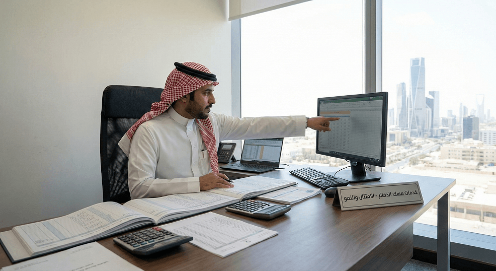 خدمة مسك الدفاتر المحاسبية في السعودية | الشروط والتقارير 2026