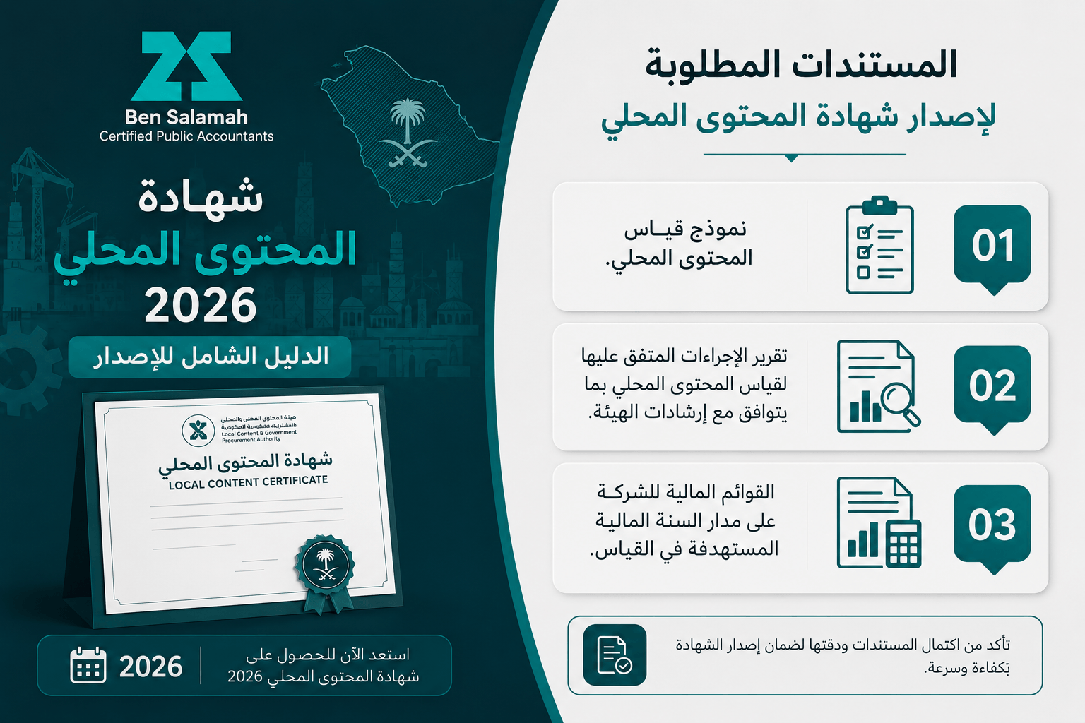كيفية استخراج شهادة المحتوى المحلي في السعودية | الشروط والخطوات تحليل بيانات المحتوى المحلي وكشوفات الإنفاق في مكتب بن سلمه