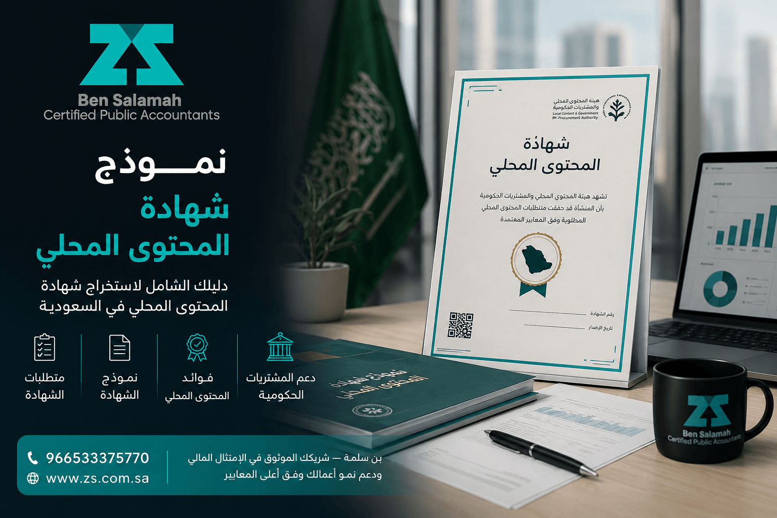 نموذج شهادة المحتوى المحلي : الدليل العملي للإصدار والمتطلبات في السعودية